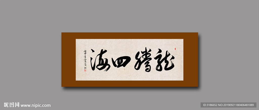 龙腾四海