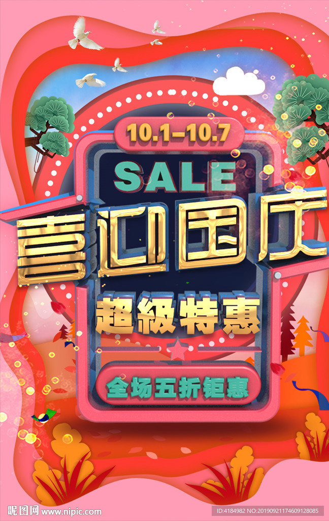 喜迎国庆