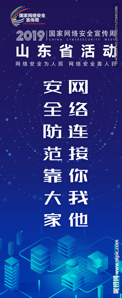 2019国家网络安全宣传周