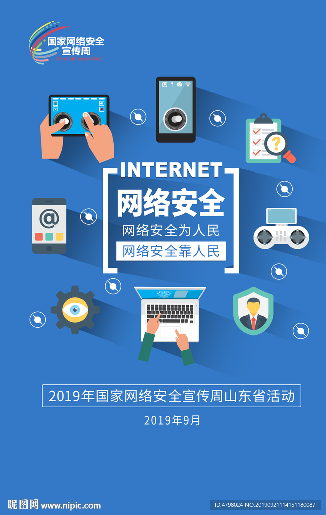 网络安全