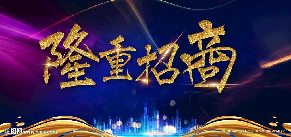 隆重招商 招商广告 隆重招商