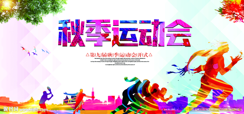 秋季运动会 秋季趣味运动 秋季