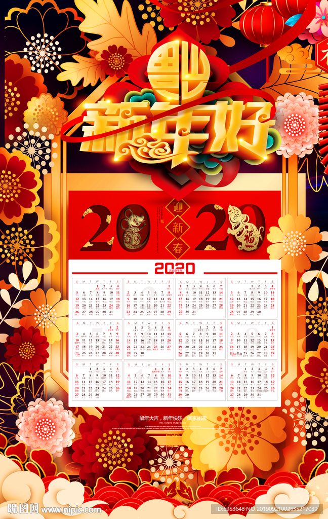 2020年鼠年新年好挂历