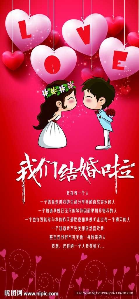 我们结婚啦宣传画