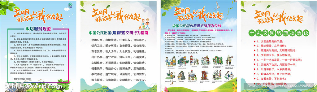 文明旅游