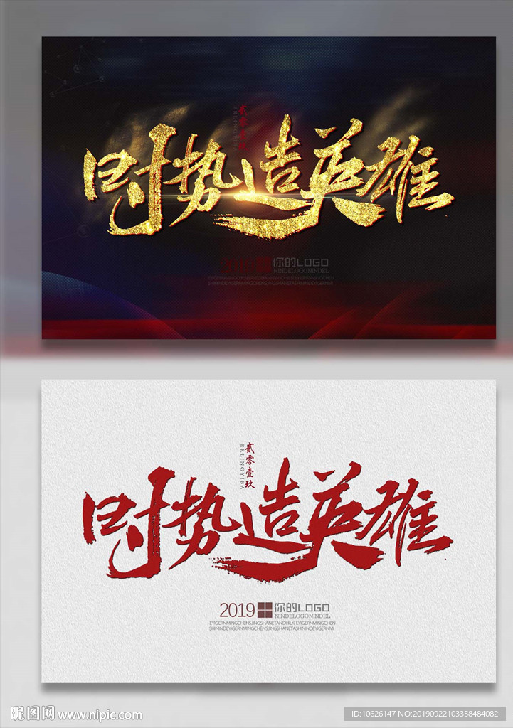 时势造英雄