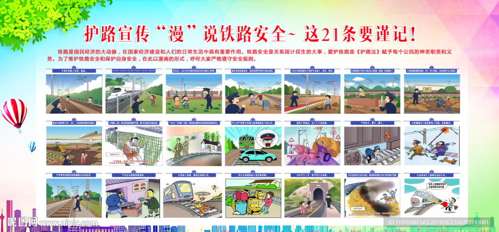铁路安全 21条要谨记