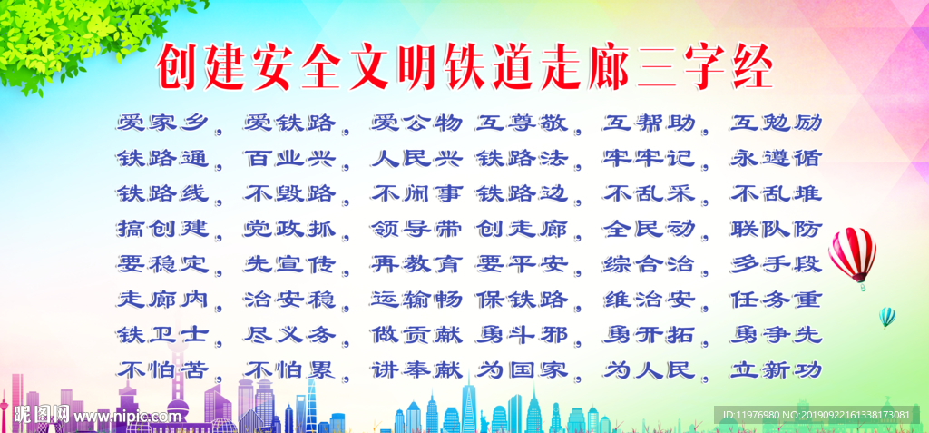 创建安全文明铁道走廊三字经