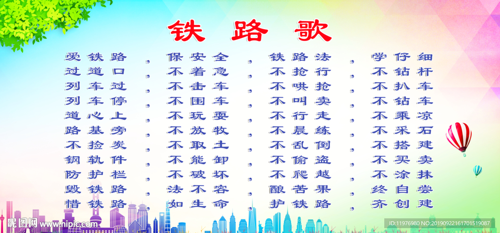 铁路歌