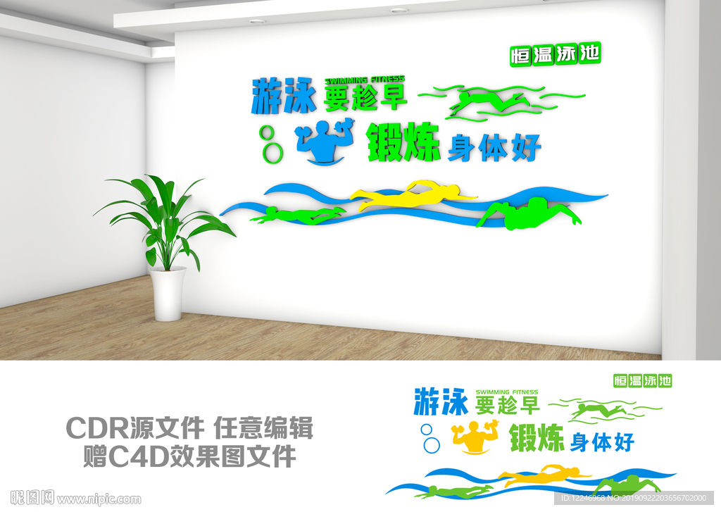 游泳健身文化墙