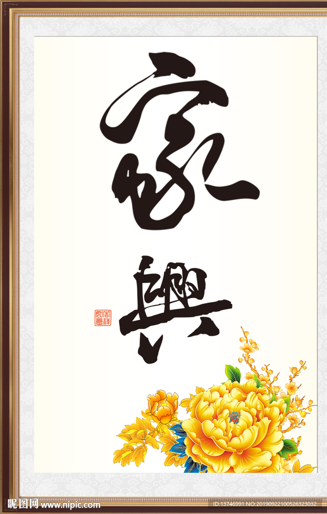 家和万事兴