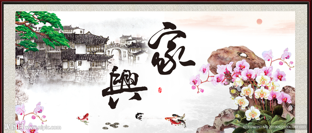 家和万事兴