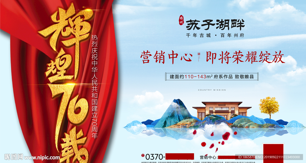 新中式房地产十一国庆节海报