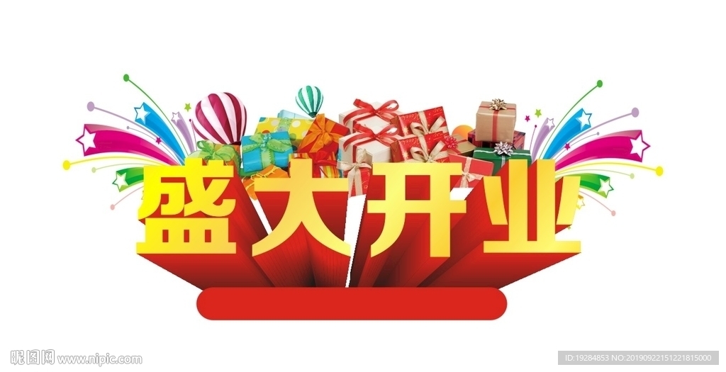 盛大开业