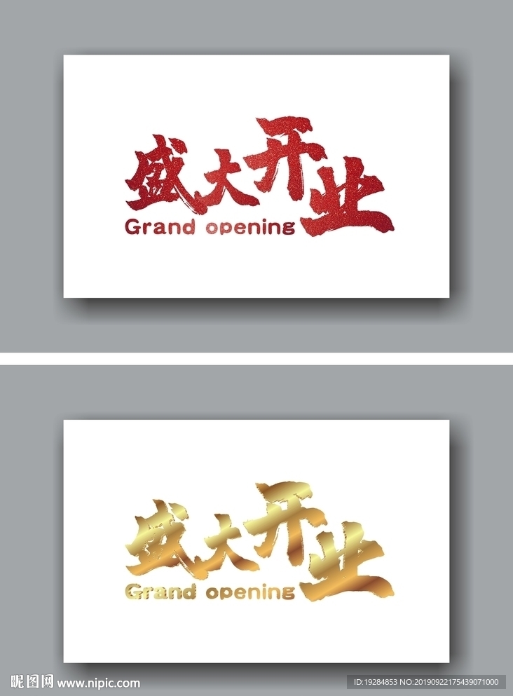 盛大开业