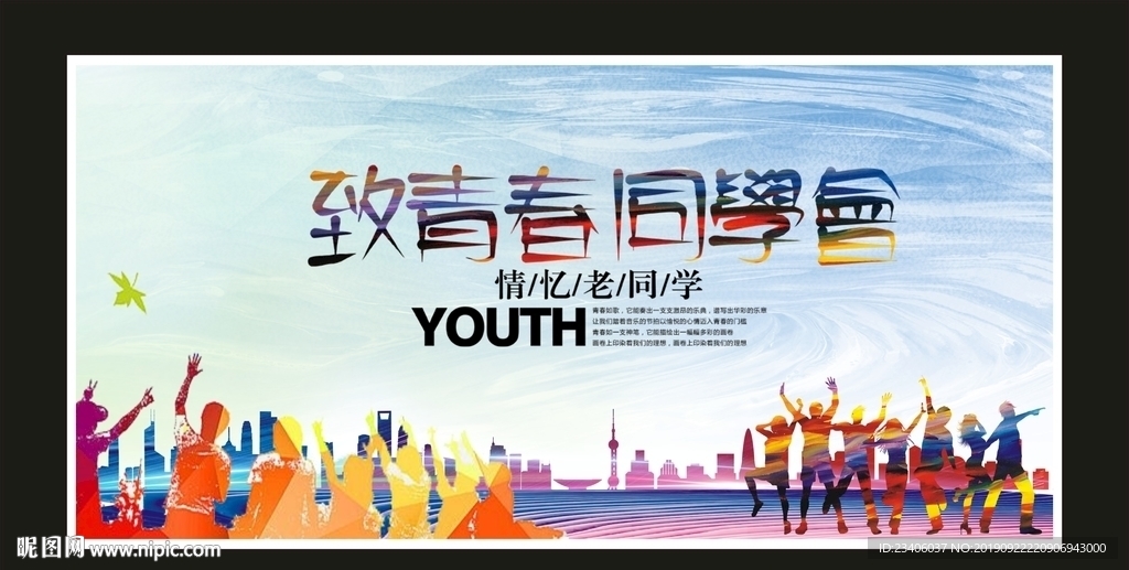 青春