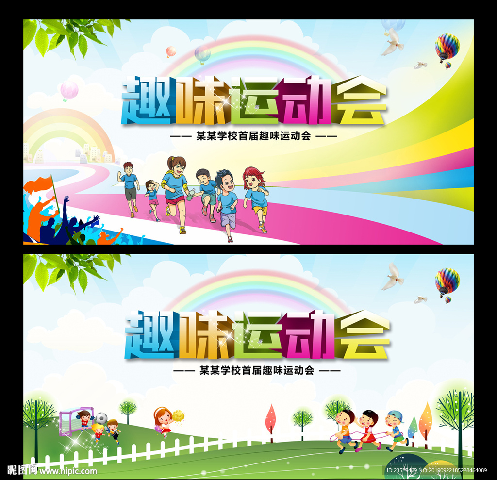 趣味运动会