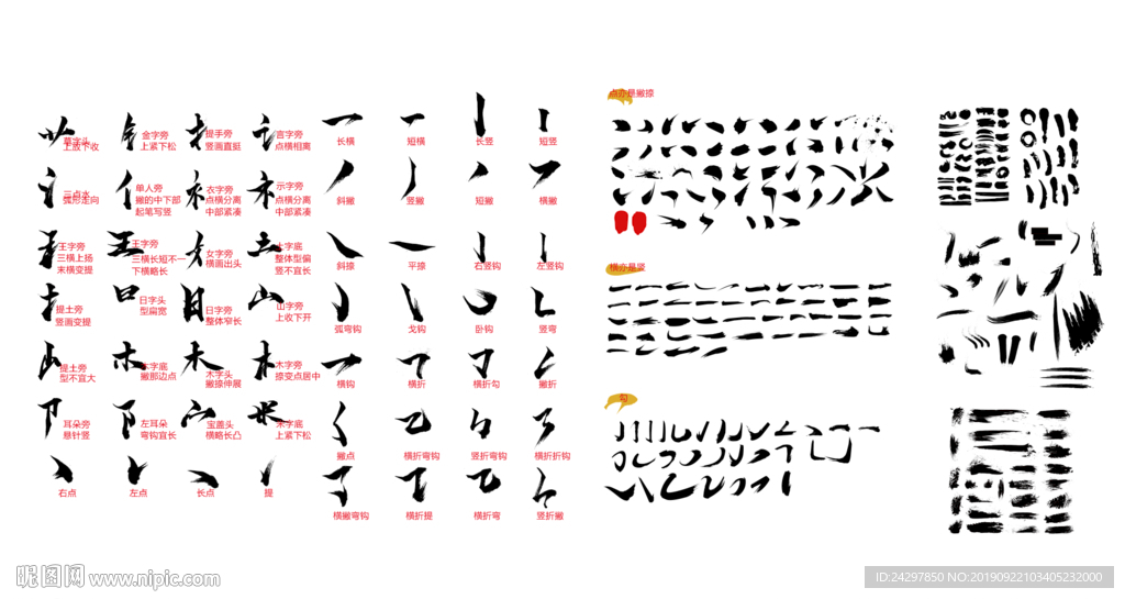 笔触大全 书法字 艺术字 毛笔