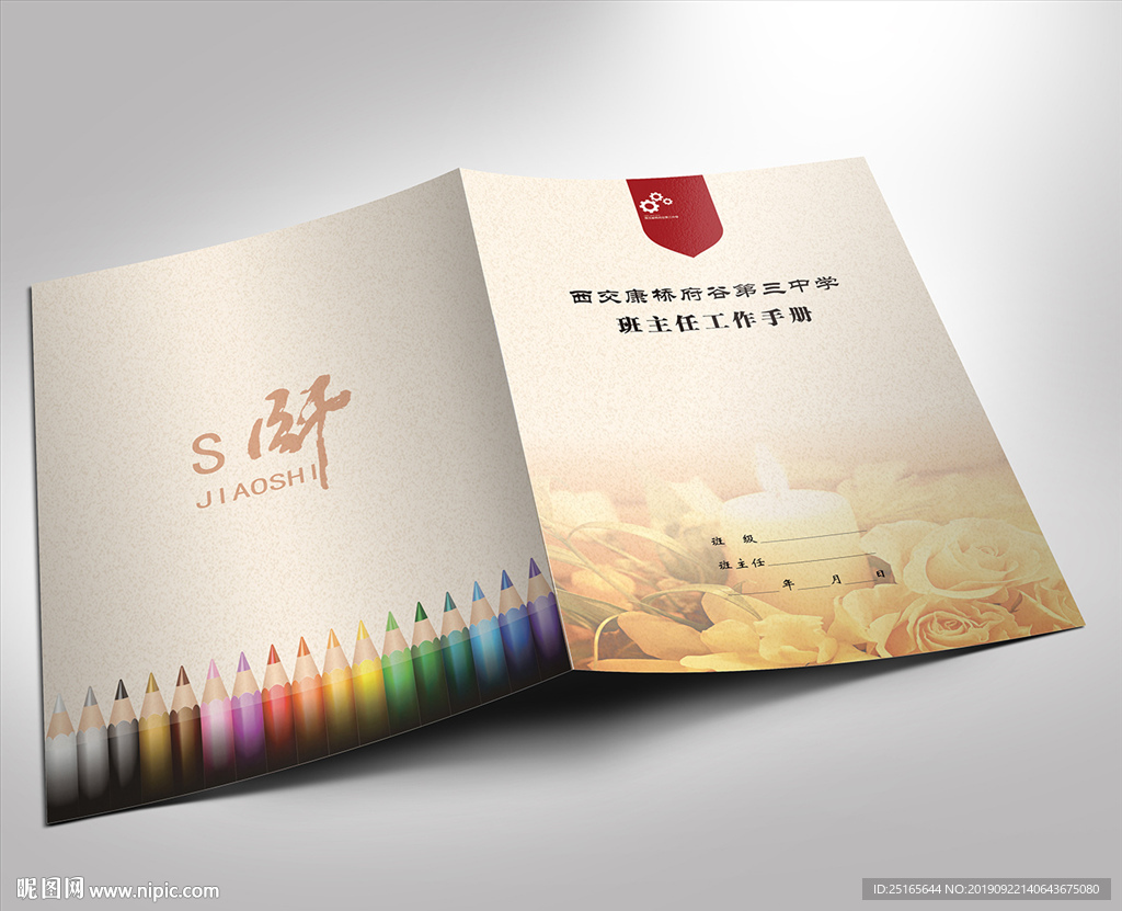 班主任工作手册封皮