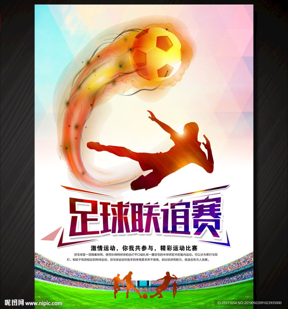 足球