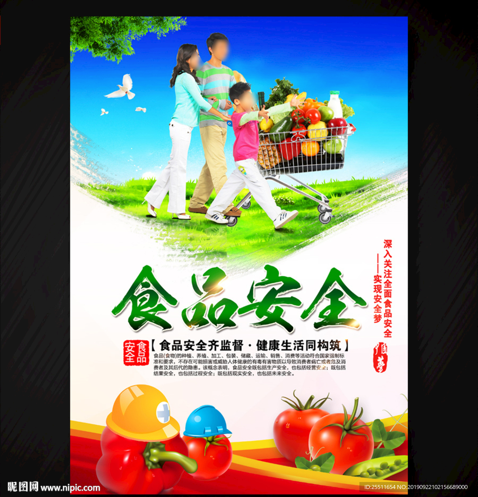 食品安全