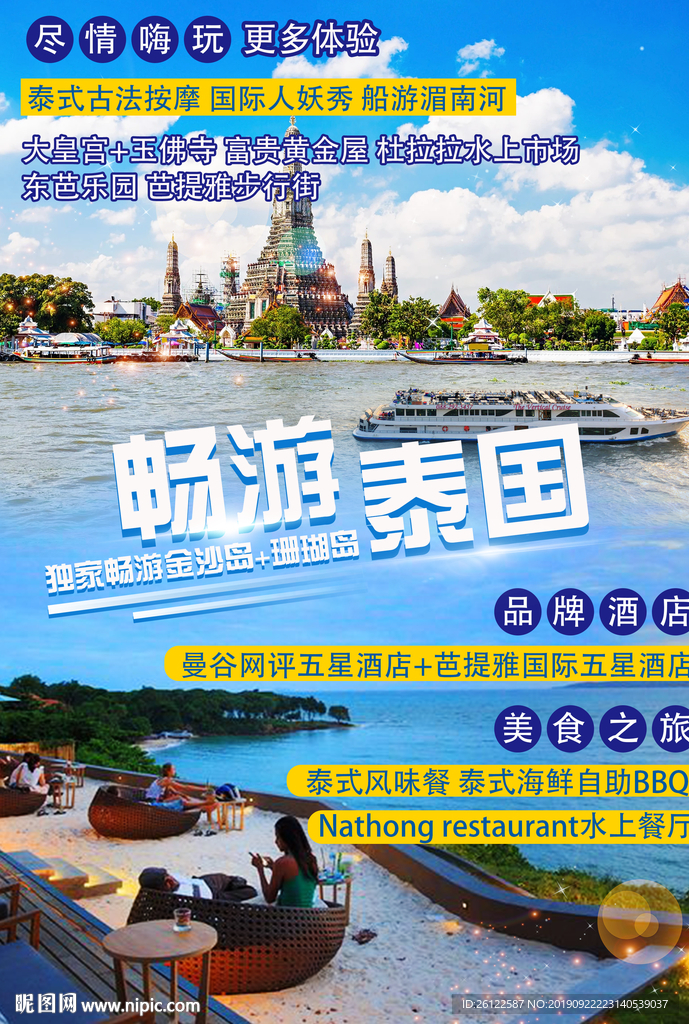 畅游泰国