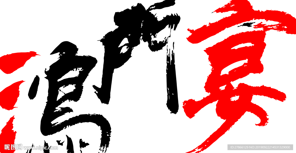 鸿门宴矢量书法艺术字素材