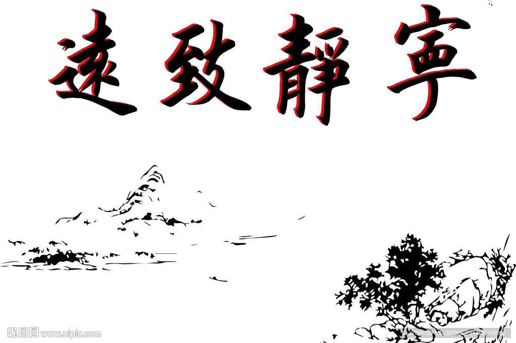 宁静致远硅藻泥矢量刻图素材