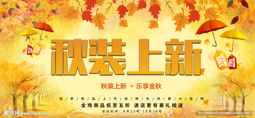 秋季上新秋季海报秋季新品