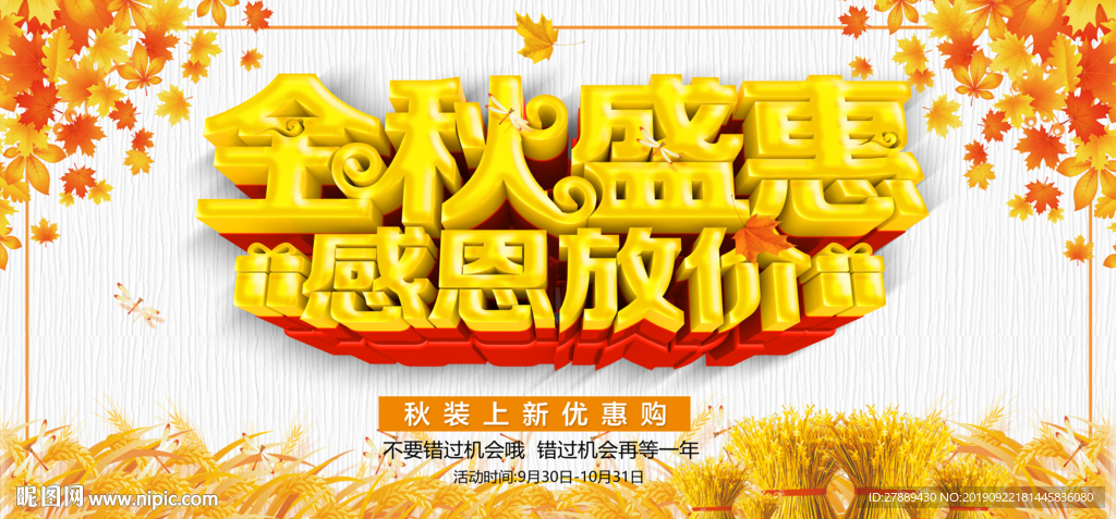 秋季上新秋季海报秋季新品
