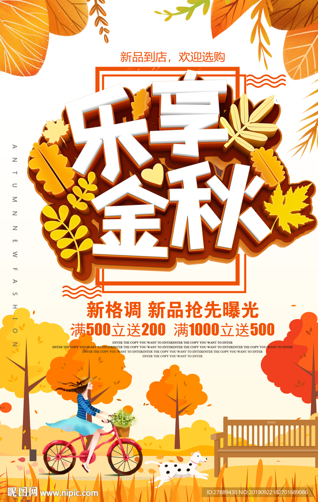 秋季上新秋季海报秋季新品