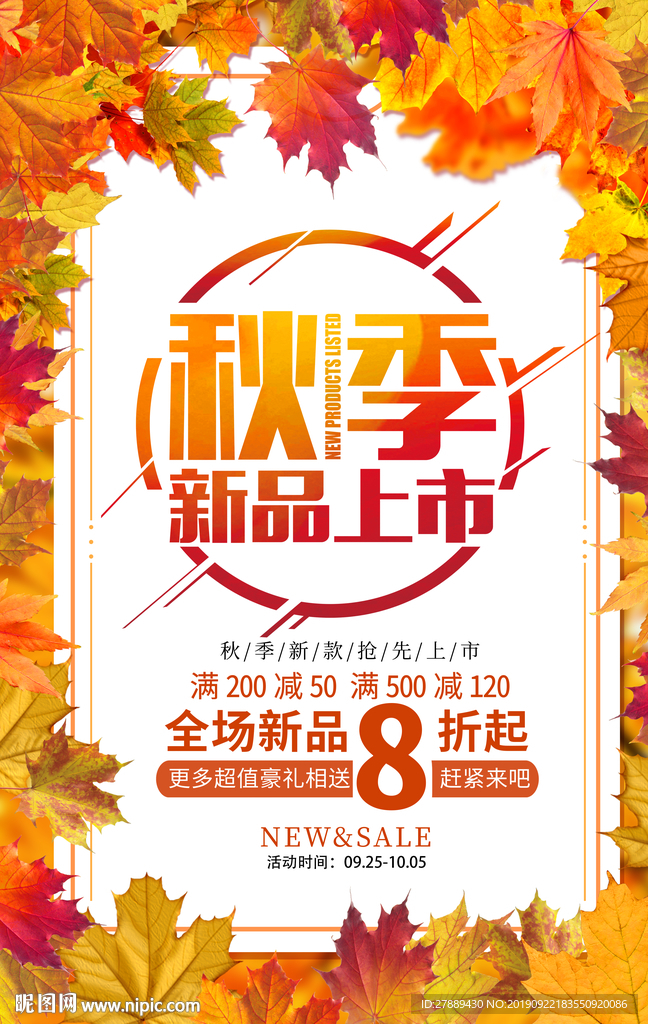 秋季上新秋季海报秋季新品