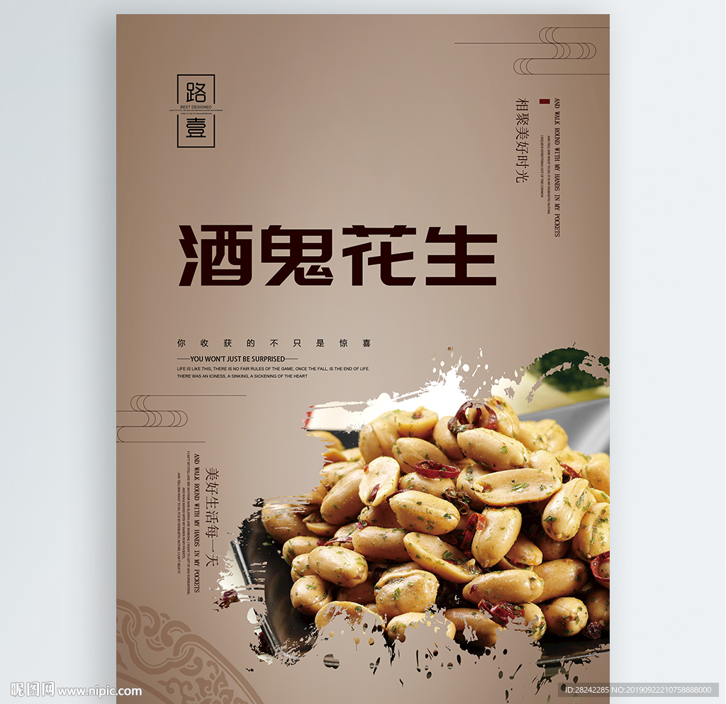 酒鬼花生