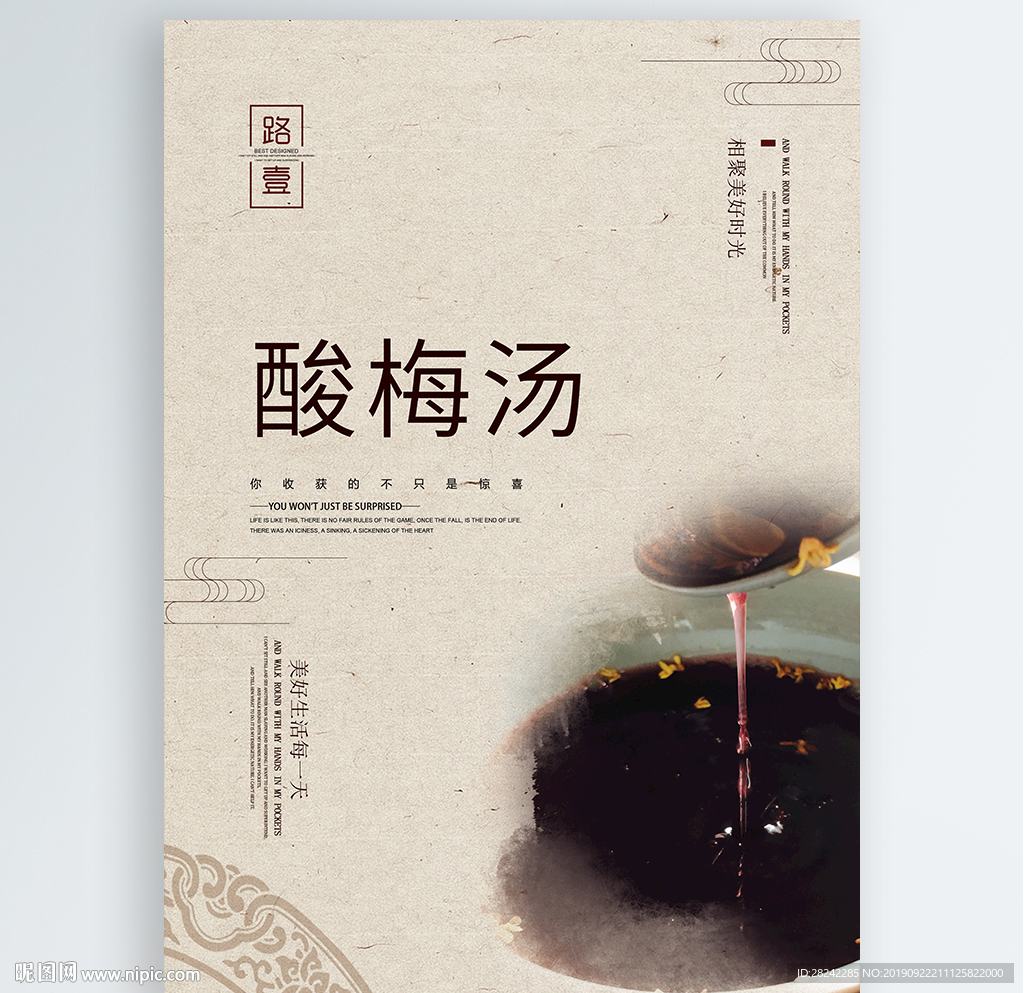 酸梅汤