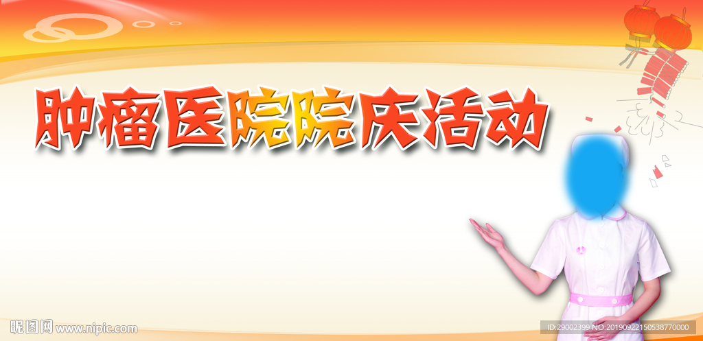 肿瘤医院院庆活动