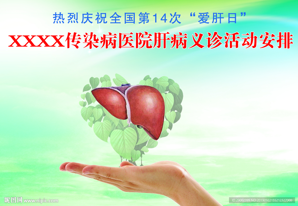 医院爱肝日广告