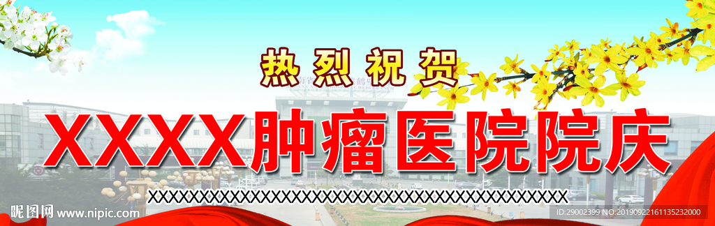医院院庆广告
