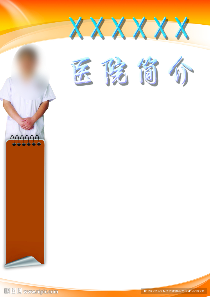 医院简介