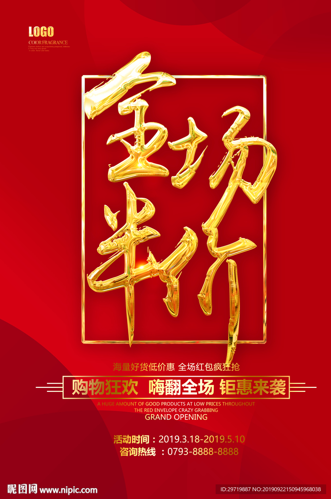 全场半价