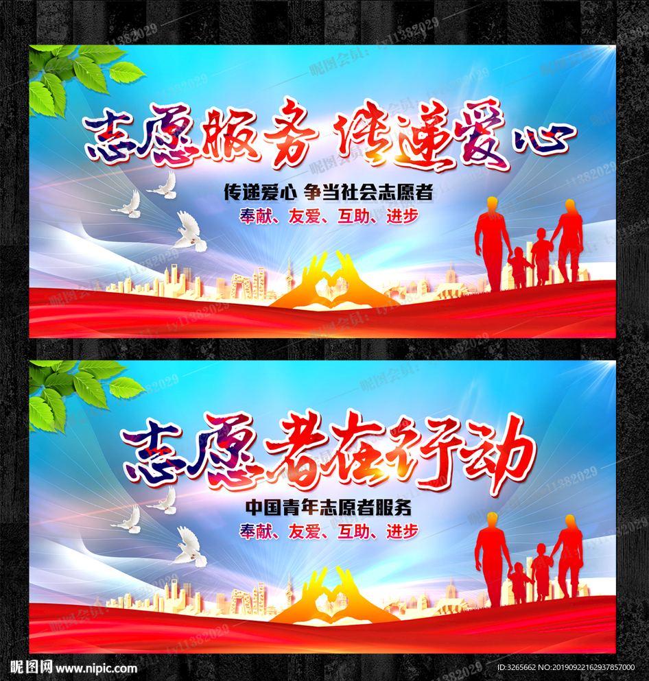 志愿者在行动公益宣传展板海报
