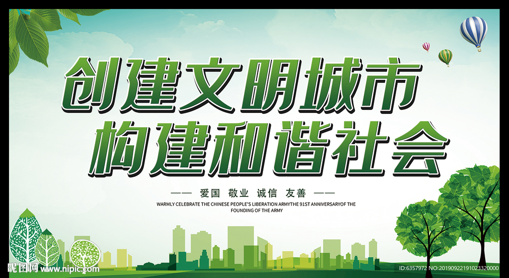 文明城市 创建和谐社会