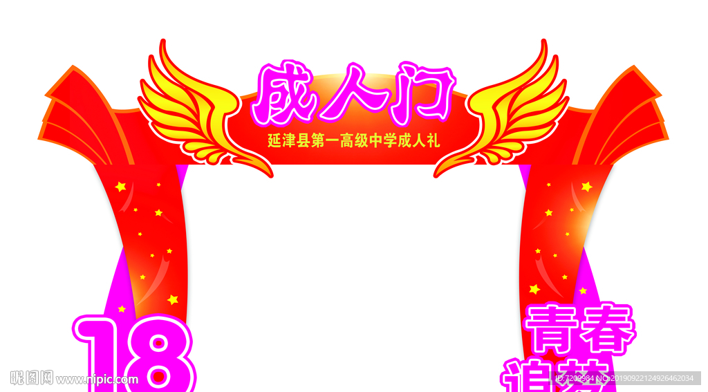 十八岁 成人礼 成人门