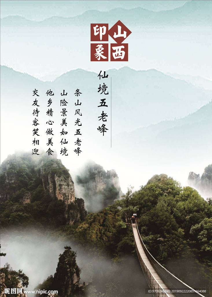 仙境五老峰海报