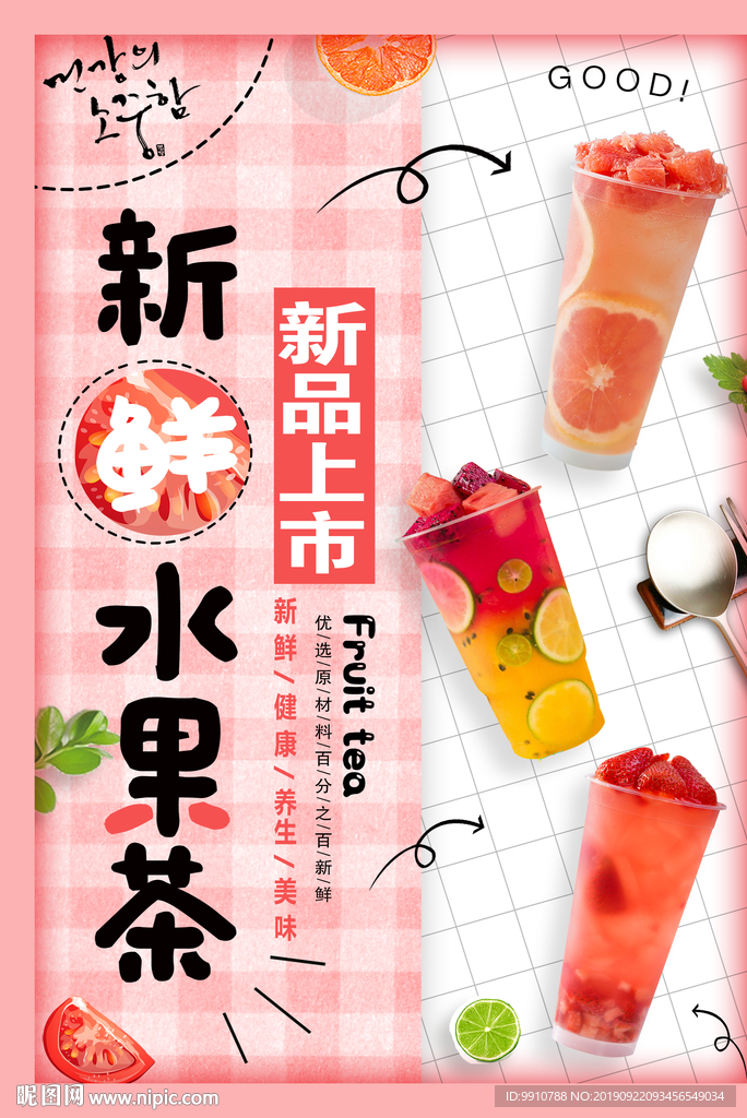 新鲜水果茶