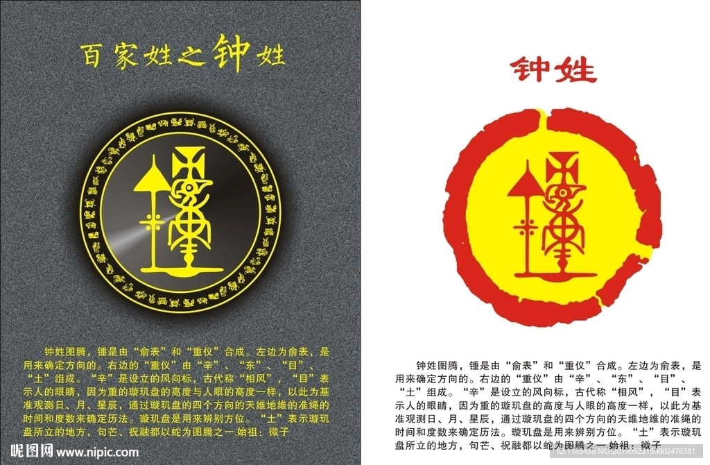 姓氏图腾之钟姓