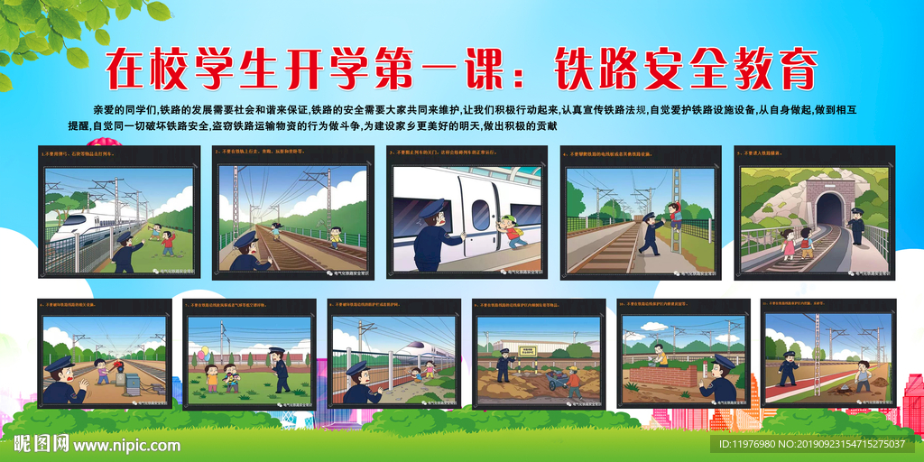 铁路安全教育