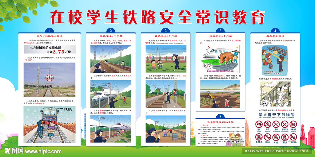 在校学生铁路安全常识教育