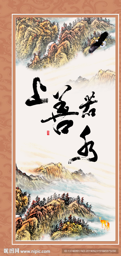 上善若水
