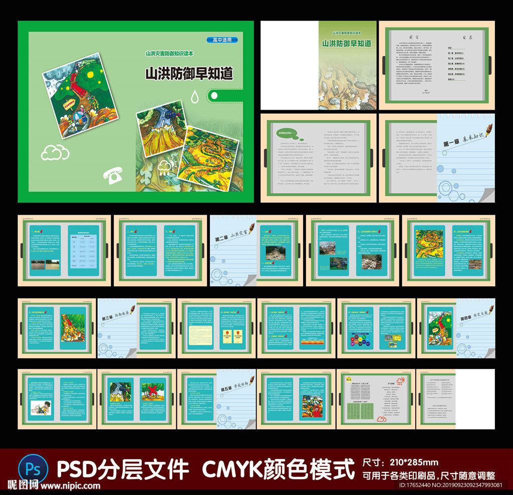 山洪防御画册