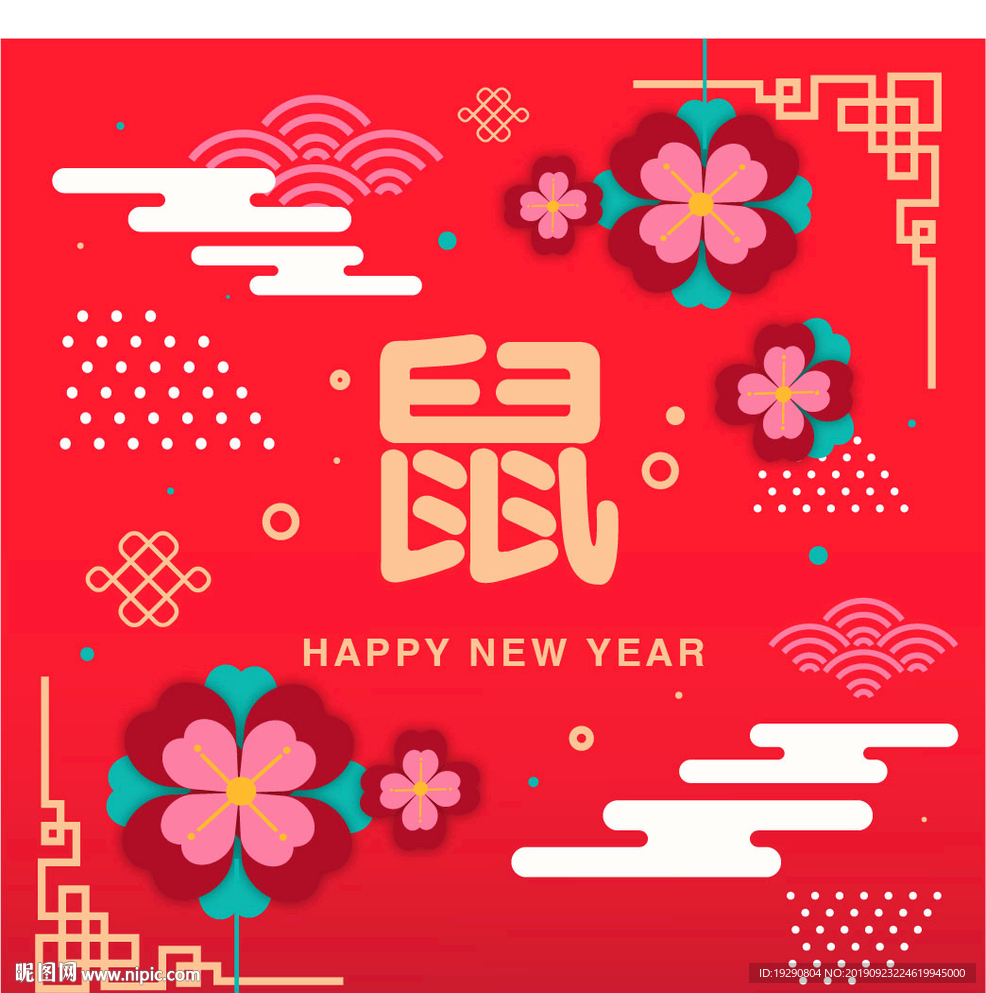 新年